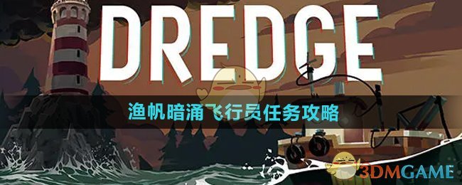 《渔帆暗涌》飞行员任务攻略