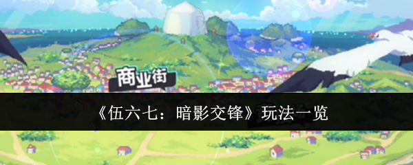《伍六七:暗影交锋》玩法一览