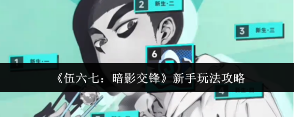 《伍六七:暗影交锋》新手玩法攻略