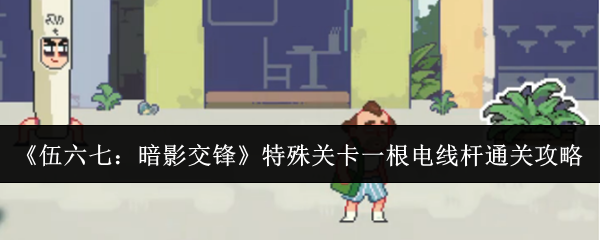 《伍六七:暗影交锋》特殊关卡一根电线杆通关攻略