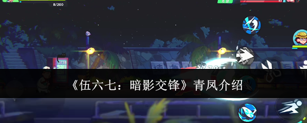 《伍六七:暗影交锋》青凤介绍