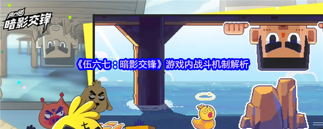 《伍六七:暗影交锋》游戏内战斗机制解析