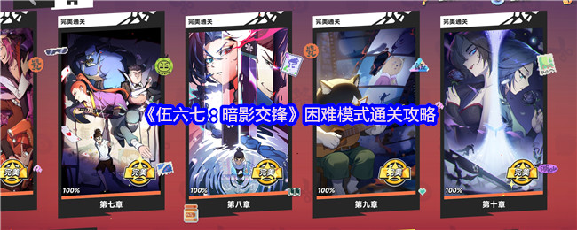 《伍六七:暗影交锋》困难模式通关攻略