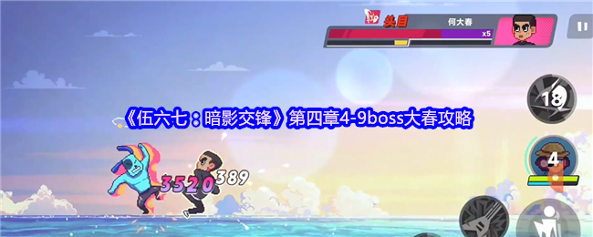 《伍六七:暗影交锋》第四章4-9boss大春攻略