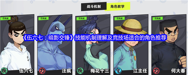 《伍六七:暗影交锋》技能机制理解及竞技场适合的角色推荐