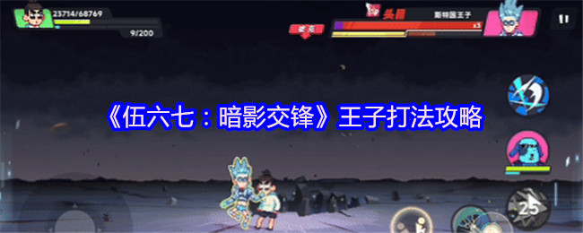 《伍六七:暗影交锋》王子打法攻略