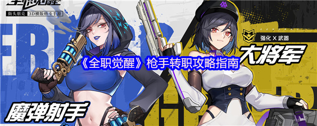 《全职觉醒》枪手转职攻略指南