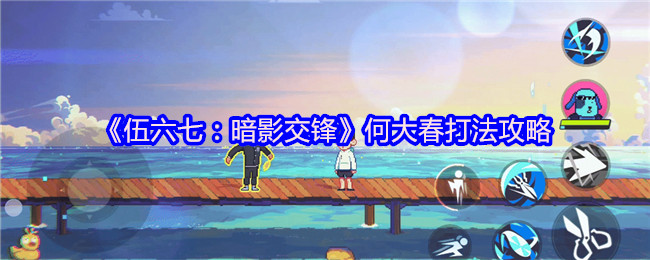 《伍六七:暗影交锋》何大春打法攻略