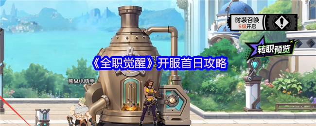 《全职觉醒》开服首日攻略
