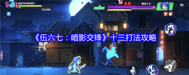 《伍六七:暗影交锋》十三打法攻略