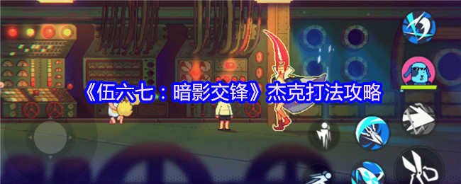 《伍六七:暗影交锋》杰克打法攻略