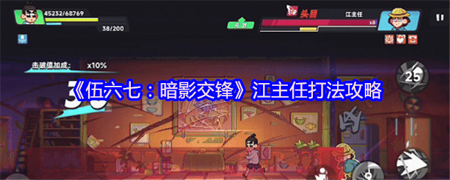 《伍六七:暗影交锋》江主任打法攻略