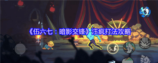 《伍六七:暗影交锋》汪疯打法攻略