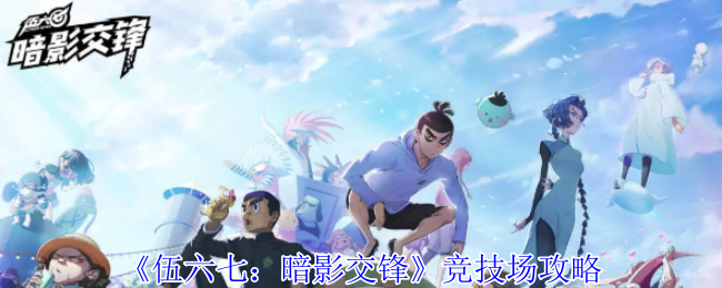 《伍六七:暗影交锋》竞技场攻略