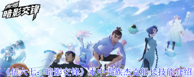 《伍六七:暗影交锋》水中贵族杰克船长技能介绍