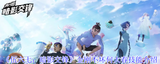 《伍六七:暗影交锋》金刚不坏何大春技能介绍