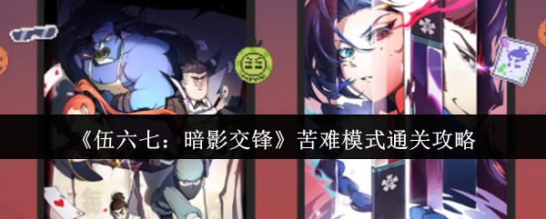 《伍六七:暗影交锋》苦难模式通关攻略