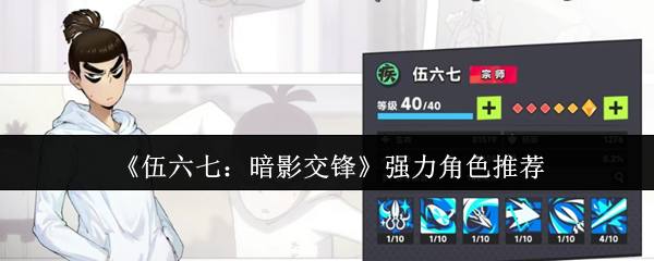 《伍六七:暗影交锋》强力角色推荐