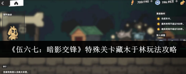 《伍六七:暗影交锋》特殊关卡藏木于林玩法攻略