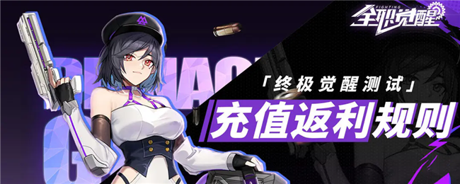 《全职觉醒》终极觉醒测试充值返利规则