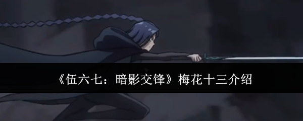 《伍六七:暗影交锋》梅花十三介绍