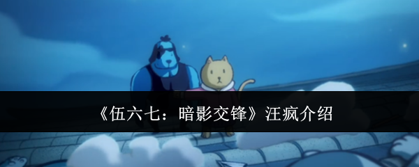 《伍六七:暗影交锋》汪疯介绍