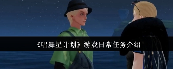 《唱舞星计划》游戏日常任务介绍