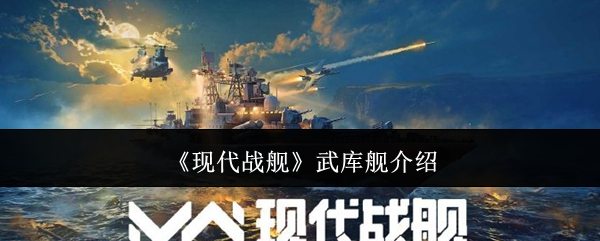 《现代战舰》武库舰介绍