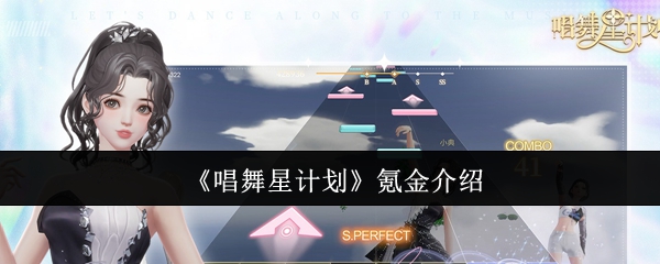 《唱舞星计划》氪金介绍