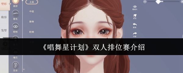 《唱舞星计划》双人排位赛介绍