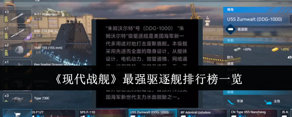 《现代战舰》最强驱逐舰排行榜一览