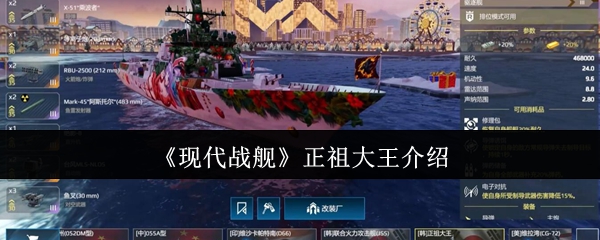 《现代战舰》正祖大王介绍