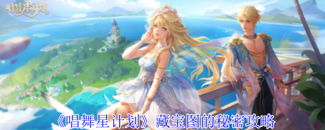 《唱舞星计划》藏宝图的秘密攻略