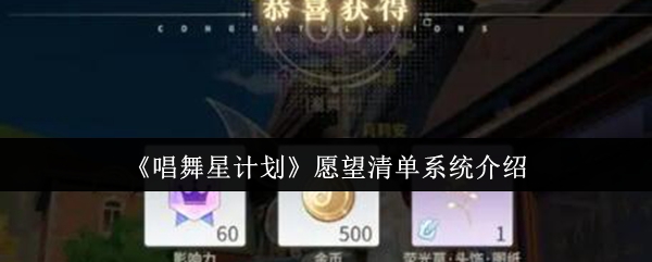 《唱舞星计划》愿望清单系统介绍