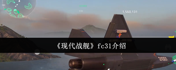 《现代战舰》fc31介绍
