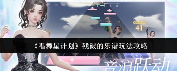 《唱舞星计划》残破的乐谱玩法攻略