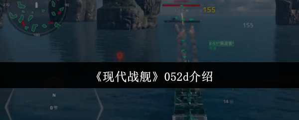 《现代战舰》052d介绍