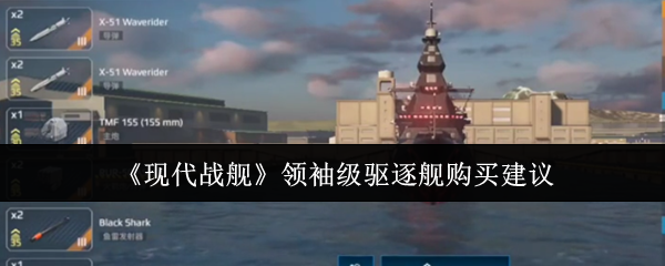 《现代战舰》领袖级驱逐舰购买建议