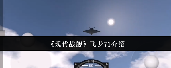 《现代战舰》飞龙71介绍
