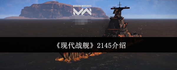 《现代战舰》2145介绍