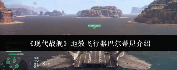 《现代战舰》地效飞行器巴尔蒂尼介绍