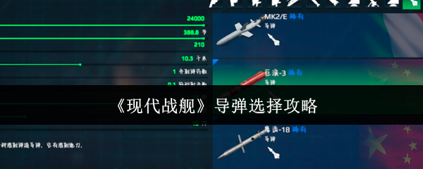 《现代战舰》导弹选择攻略