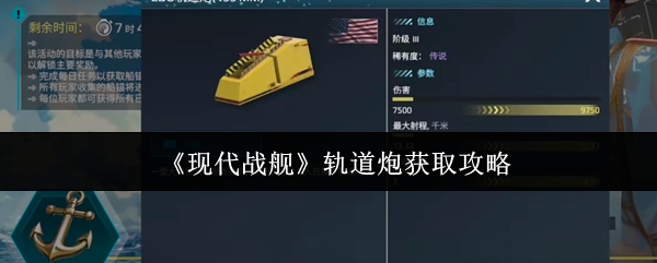 《现代战舰》轨道炮获取攻略