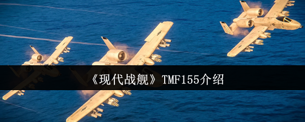 《现代战舰》TMF155介绍