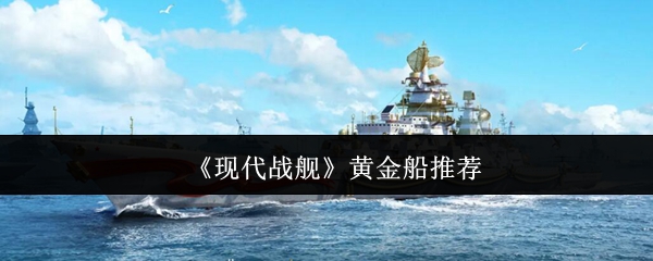 《现代战舰》黄金船推荐