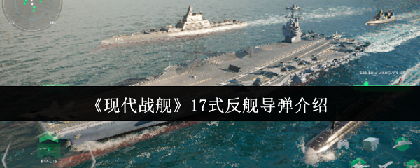 《现代战舰》17式反舰导弹介绍