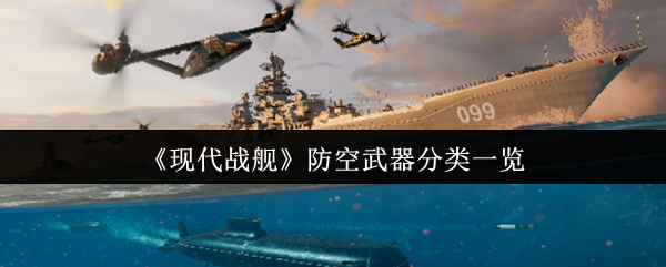《现代战舰》防空武器分类一览