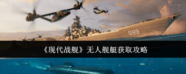 《现代战舰》无人舰艇获取攻略