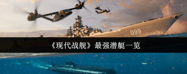 《现代战舰》最强潜艇一览