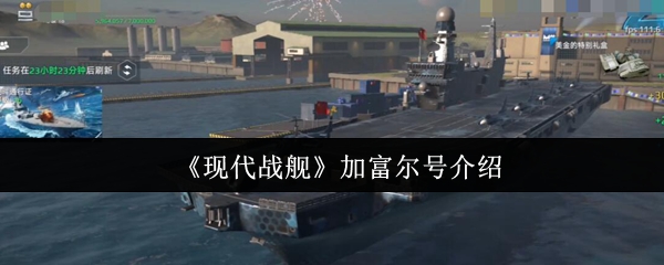 《现代战舰》加富尔号介绍